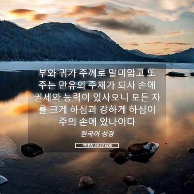 Picture 05 - 역대상 29:12 KOR - 부와 귀가 주께로 말미암고 또 주는 - Bible Verse Picture