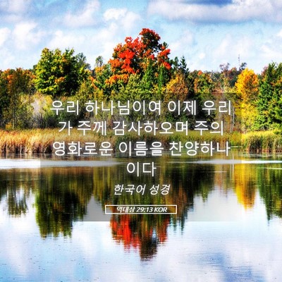 Picture 05 - 역대상 29:13 KOR - 우리 하나님이여 이제 우리가 주께 - Bible Verse Picture