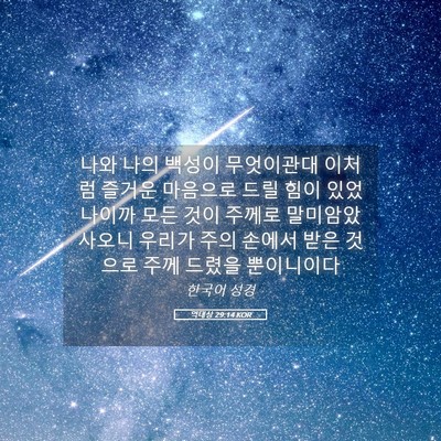 Picture 05 - 역대상 29:14 KOR - 나와 나의 백성이 무엇이관대 이처럼 - Bible Verse Picture