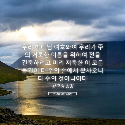 Picture 05 - 역대상 29:16 KOR - 우리 하나님 여호와여 우리가 주의 - Bible Verse Picture