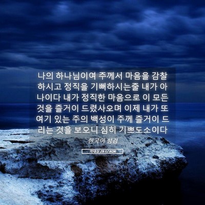 Picture 05 - 역대상 29:17 KOR - 나의 하나님이여 주께서 마음을 - Bible Verse Picture