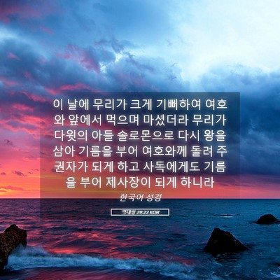 Picture 05 - 역대상 29:22 KOR - 이 날에 무리가 크게 기뻐하여 - Bible Verse Picture