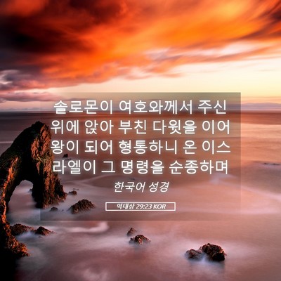 Picture 05 - 역대상 29:23 KOR - 솔로몬이 여호와께서 주신 위에 앉아 - Bible Verse Picture