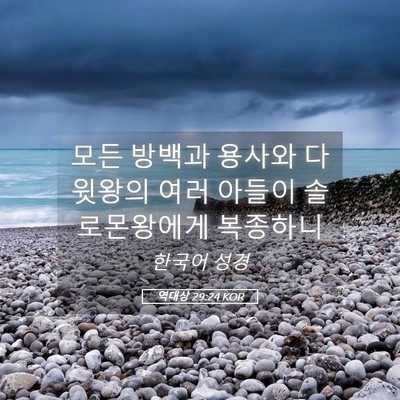Picture 05 - 역대상 29:24 KOR - 모든 방백과 용사와 다윗왕의 여러 - Bible Verse Picture