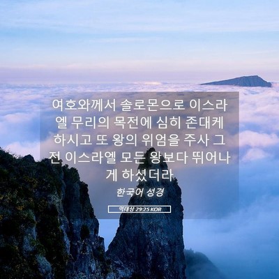 Picture 05 - 역대상 29:25 KOR - 여호와께서 솔로몬으로 이스라엘 - Bible Verse Picture