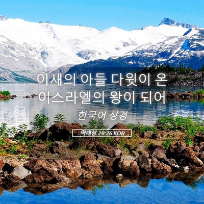 Picture 05 - 역대상 29:26 KOR - 이새의 아들 다윗이 온 이스라엘의 - Bible Verse Picture