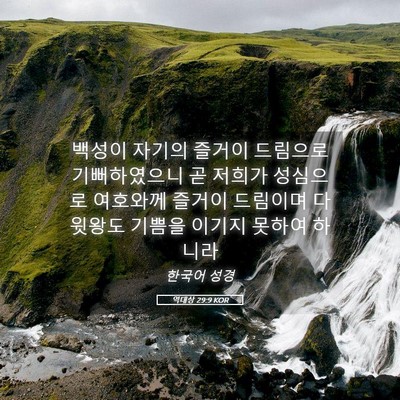 Picture 05 - 역대상 29:9 KOR - 백성이 자기의 즐거이 드림으로 - Bible Verse Picture