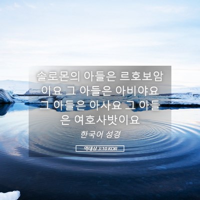 Picture 05 - 역대상 3:10 KOR - 솔로몬의 아들은 르호보암이요 그 - Bible Verse Picture