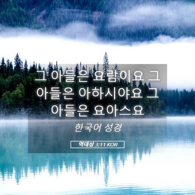 Picture 05 - 역대상 3:11 KOR - 그 아들은 요람이요 그 아들은 - Bible Verse Picture