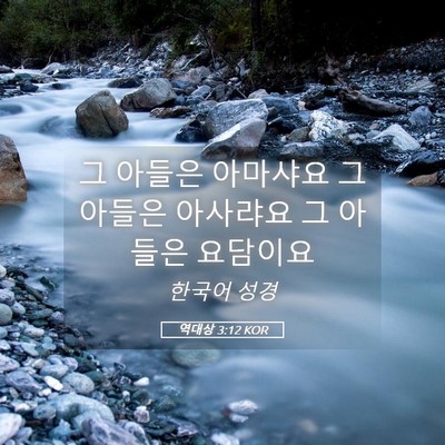 Picture 05 - 역대상 3:12 KOR - 그 아들은 아마샤요 그 아들은 - Bible Verse Picture