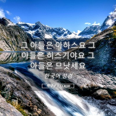 Picture 05 - 역대상 3:13 KOR - 그 아들은 아하스요 그 아들은 - Bible Verse Picture