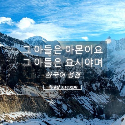 Picture 05 - 역대상 3:14 KOR - 그 아들은 아몬이요 그 아들은 - Bible Verse Picture