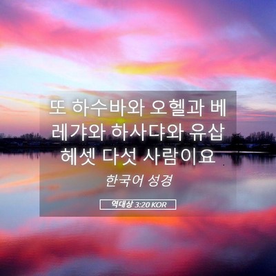 Picture 05 - 역대상 3:20 KOR - 또 하수바와 오헬과 베레갸와 - Bible Verse Picture