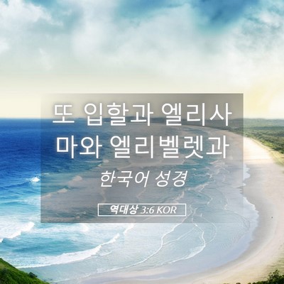 Picture 05 - 역대상 3:6 KOR - 또 입할과 엘리사마와 - Bible Verse Picture