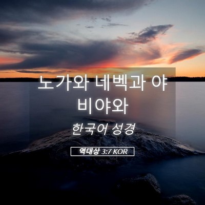 Picture 05 - 역대상 3:7 KOR - 노가와 네벡과 - Bible Verse Picture