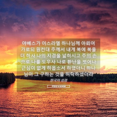 Picture 05 - 역대상 4:10 KOR - 야베스가 이스라엘 하나님께 아뢰어 - Bible Verse Picture