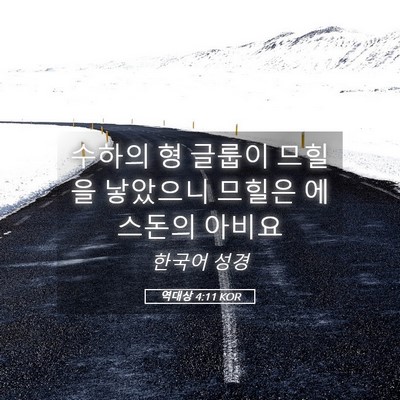 Picture 05 - 역대상 4:11 KOR - 수하의 형 글룹이 므힐을 낳았으니 - Bible Verse Picture