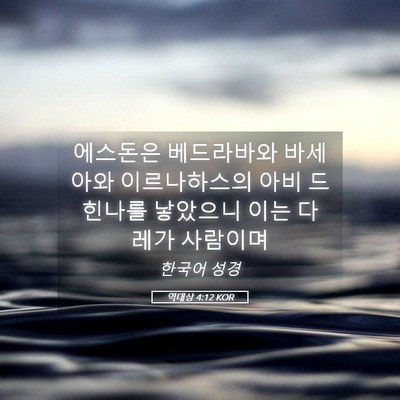 Picture 05 - 역대상 4:12 KOR - 에스돈은 베드라바와 바세아와 - Bible Verse Picture