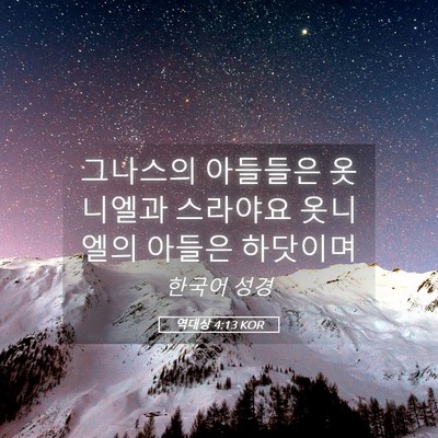 Picture 05 - 역대상 4:13 KOR - 그나스의 아들들은 옷니엘과 - Bible Verse Picture