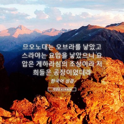 Picture 05 - 역대상 4:14 KOR - 므오노대는 오브라를 낳았고 - Bible Verse Picture