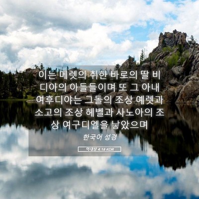Picture 05 - 역대상 4:18 KOR - 이는 메렛의 취한 바로의 딸 - Bible Verse Picture