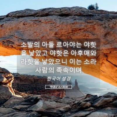 Picture 05 - 역대상 4:2 KOR - 소발의 아들 르아야는 야핫을 낳았고 - Bible Verse Picture
