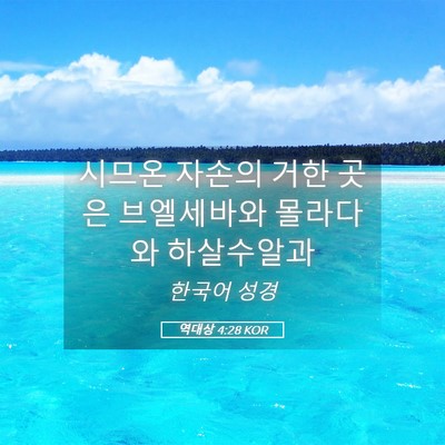Picture 05 - 역대상 4:28 KOR - 시므온 자손의 거한 곳은 브엘세바와 - Bible Verse Picture