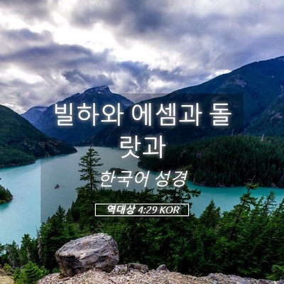 Picture 05 - 역대상 4:29 KOR - 빌하와 에셈과 - Bible Verse Picture