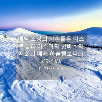 Picture 05 - 역대상 4:3 KOR - 에담 조상의 자손들은 이스르엘과 - Bible Verse Picture