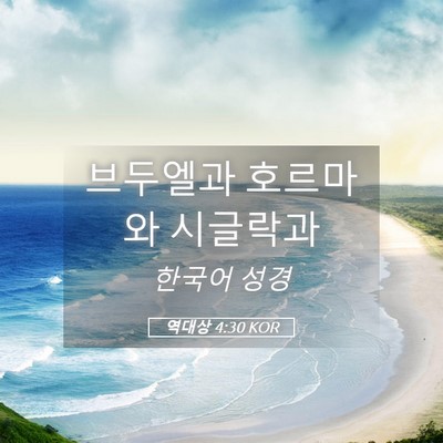 Picture 05 - 역대상 4:30 KOR - 브두엘과 호르마와 - Bible Verse Picture