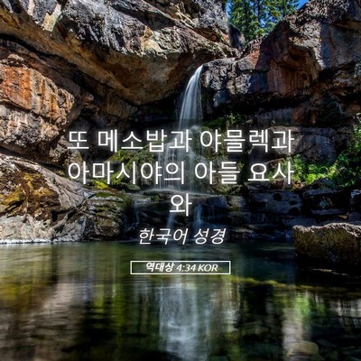 Picture 05 - 역대상 4:34 KOR - 또 메소밥과 야믈렉과 아마시야의 - Bible Verse Picture