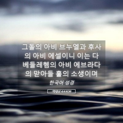 Picture 05 - 역대상 4:4 KOR - 그돌의 아비 브누엘과 후사의 아비 - Bible Verse Picture
