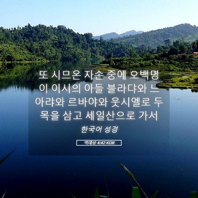Picture 05 - 역대상 4:42 KOR - 또 시므온 자손 중에 오백명이 - Bible Verse Picture