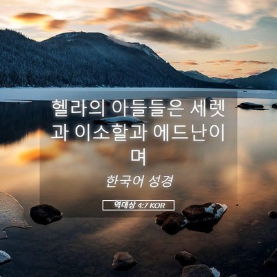 Picture 05 - 역대상 4:7 KOR - 헬라의 아들들은 세렛과 이소할과 - Bible Verse Picture