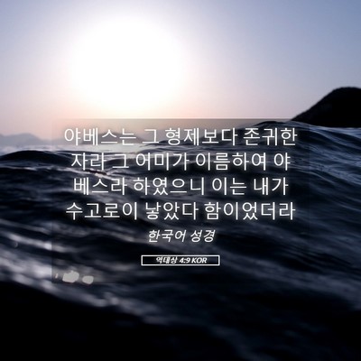 Picture 05 - 역대상 4:9 KOR - 야베스는 그 형제보다 존귀한 자라 - Bible Verse Picture
