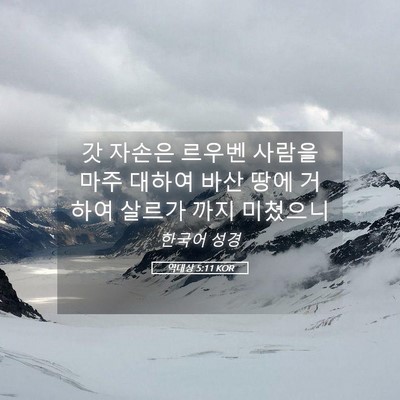 Picture 05 - 역대상 5:11 KOR - 갓 자손은 르우벤 사람을 마주 - Bible Verse Picture