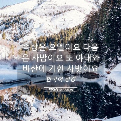 Picture 05 - 역대상 5:12 KOR - 족장은 요엘이요 다음은 사밤이요 또 - Bible Verse Picture