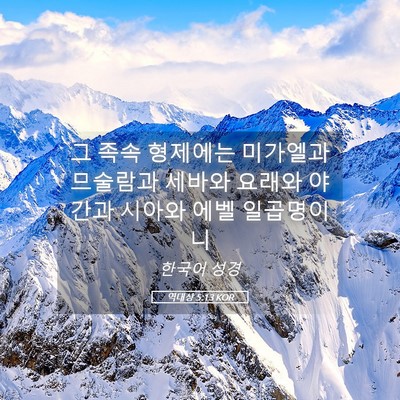 Picture 05 - 역대상 5:13 KOR - 그 족속 형제에는 미가엘과 므술람과 - Bible Verse Picture
