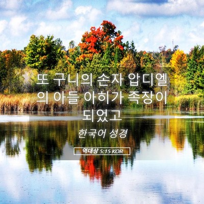 Picture 05 - 역대상 5:15 KOR - 또 구니의 손자 압디엘의 아들 - Bible Verse Picture