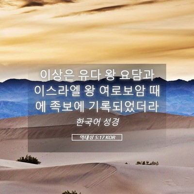 Picture 05 - 역대상 5:17 KOR - 이상은 유다 왕 요담과 이스라엘 왕 - Bible Verse Picture