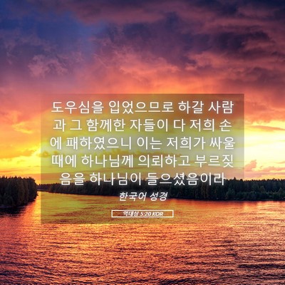 Picture 05 - 역대상 5:20 KOR - 도우심을 입었으므로 하갈 사람과 그 - Bible Verse Picture
