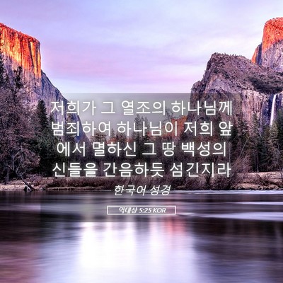 Picture 05 - 역대상 5:25 KOR - 저희가 그 열조의 하나님께 범죄하여 - Bible Verse Picture