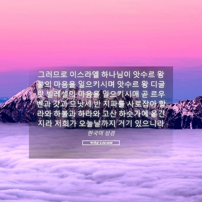 Picture 05 - 역대상 5:26 KOR - 그러므로 이스라엘 하나님이 앗수르 - Bible Verse Picture