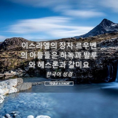 Picture 05 - 역대상 5:3 KOR - 이스라엘의 장자 르우벤의 아들들은 - Bible Verse Picture