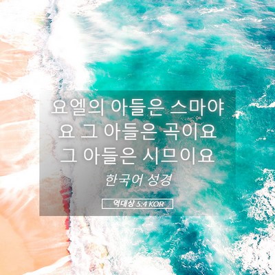 Picture 05 - 역대상 5:4 KOR - 요엘의 아들은 스마야요 그 아들은 - Bible Verse Picture