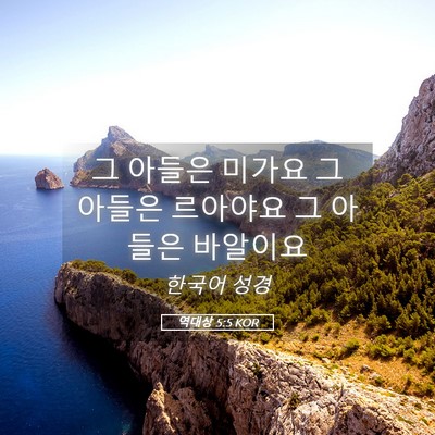 Picture 05 - 역대상 5:5 KOR - 그 아들은 미가요 그 아들은 - Bible Verse Picture