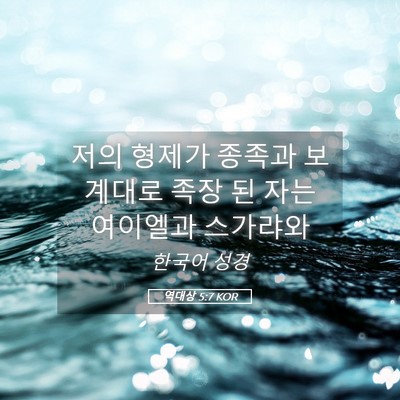 Picture 05 - 역대상 5:7 KOR - 저의 형제가 종족과 보계대로 족장 - Bible Verse Picture
