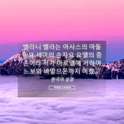 Picture 05 - 역대상 5:8 KOR - 벨라니 벨라는 아사스의 아들이요 - Bible Verse Picture
