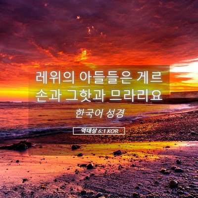 Picture 05 - 역대상 6:1 KOR - 레위의 아들들은 게르손과 그핫과 - Bible Verse Picture