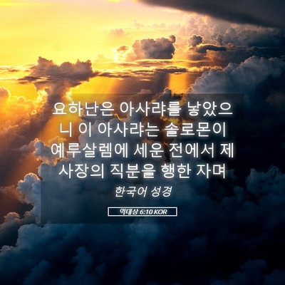 Picture 05 - 역대상 6:10 KOR - 요하난은 아사랴를 낳았으니 이 - Bible Verse Picture